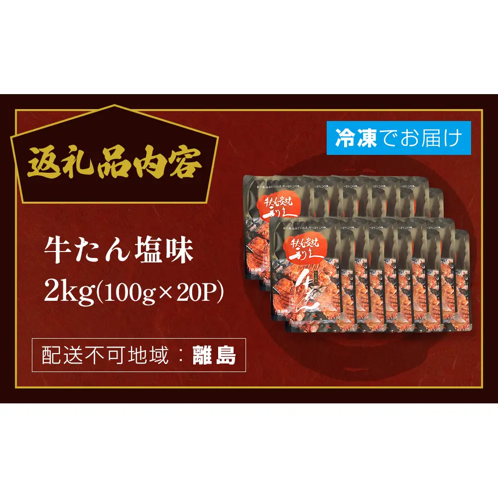 牛たん塩味2kg(100g×20P） 牛たん 牛タン 肉 熟成 牛肉  熟成肉 塩味 塩味牛タン スライス 職人手仕込み 小分け 真空パック 冷凍  利久 宮城県 石巻市