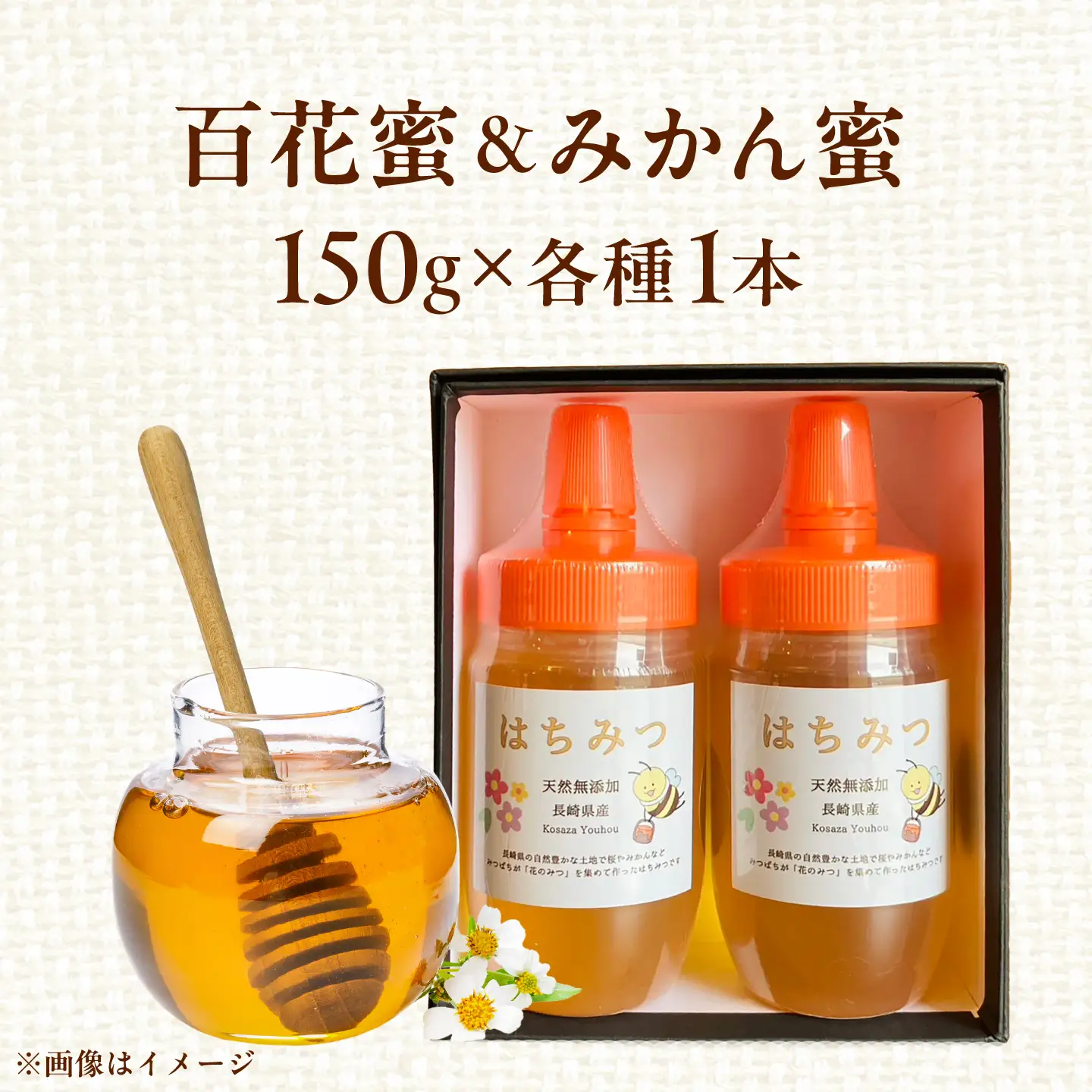 百花蜜・みかん蜜 150g×2本セット はちみつ / 蜂蜜 ハチミツ はちみつ
