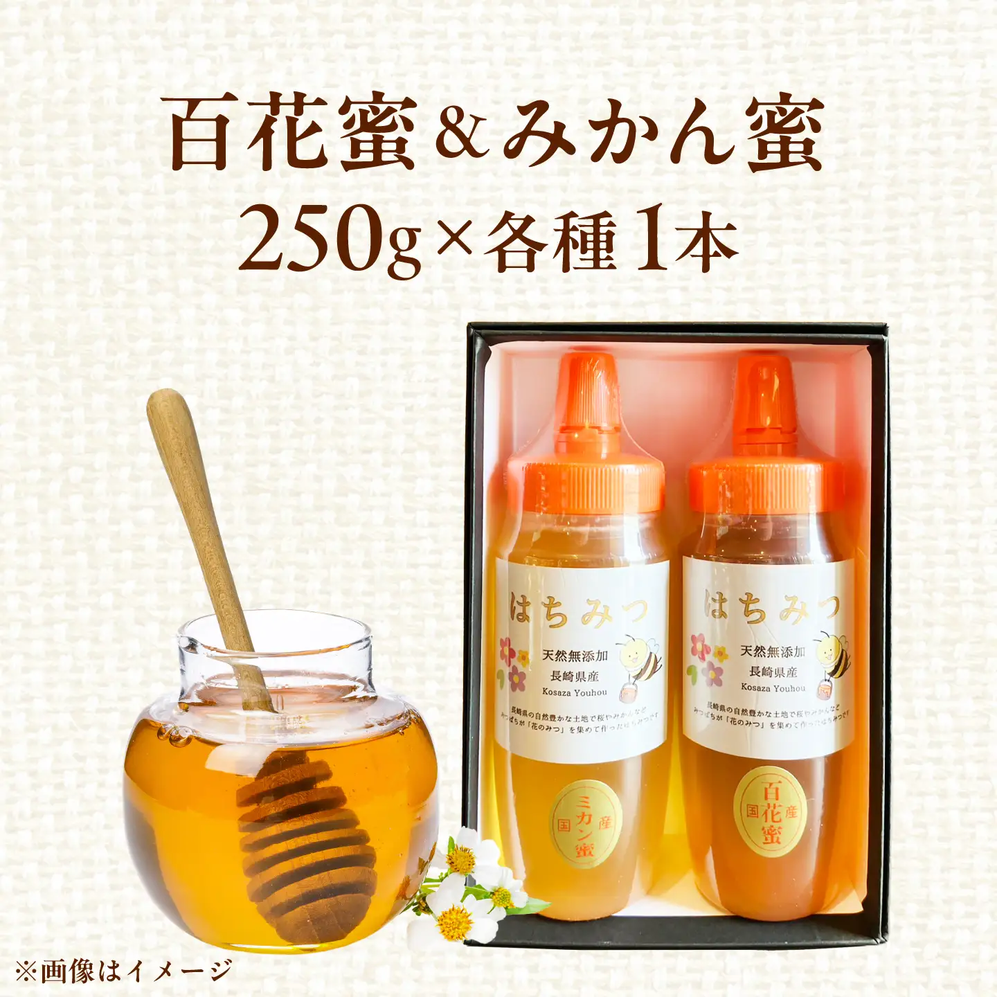 百花蜜・みかん蜜250g×2本セット はちみつ / 蜂蜜 ハチミツ はちみつ