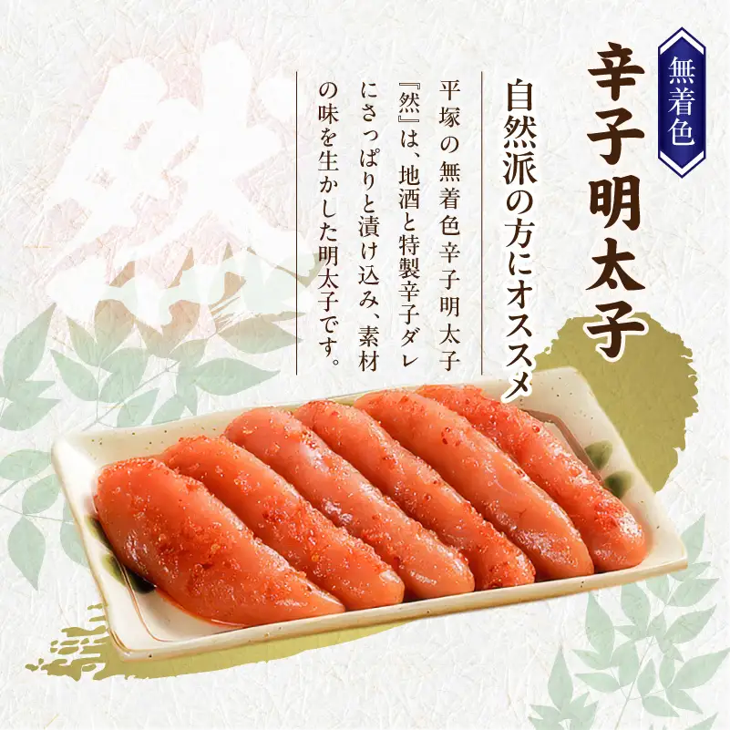 平塚の無着色辛子明太子 『然』 (580g) _KHM0708