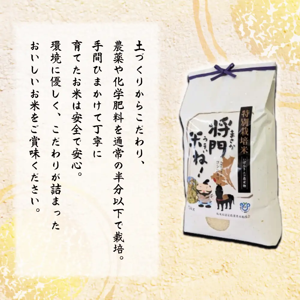【令和8年産】将門米ね！（まさかうまいね！） コシヒカリ5kg ／ コシヒカリ 令和8年産 新米 白米 精米 5kg お米 ごはん おいしいお米 農薬低減 化学肥料低減 土づくり 国産米 毎日の食卓 将門米 No.928
