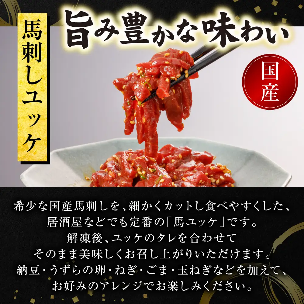 馬肉 国産 馬刺し ユッケ 500g（50g×10個） 馬肉