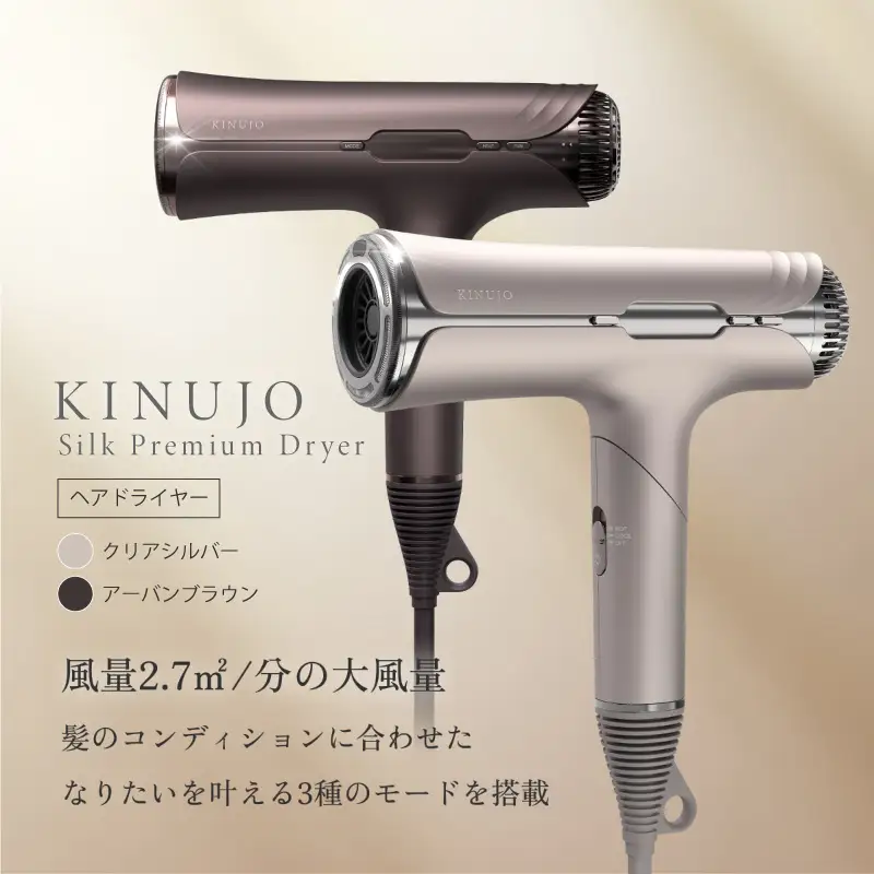 KINUJO Silk Premium Dryer アーバンブラウン