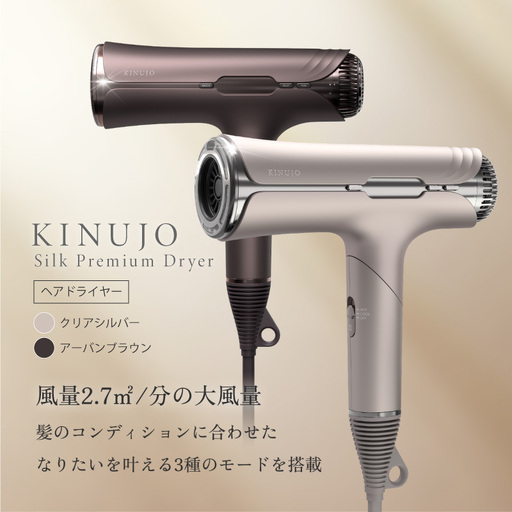 KINUJO Silk Premium Dryer アーバンブラウン｜大阪府泉佐野市