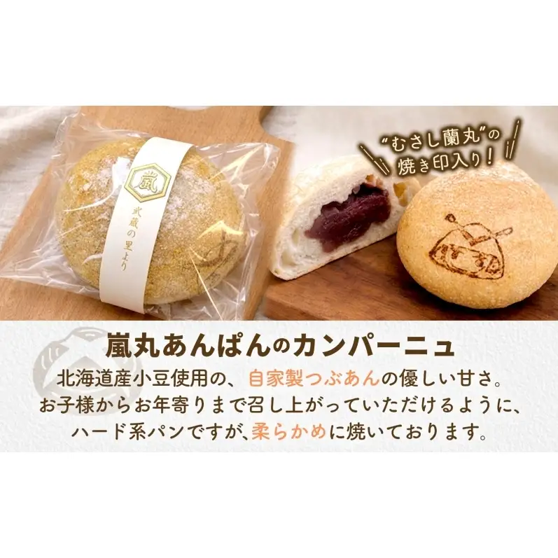 嵐丸あんぱんカンパーニュ 6個 むさし 嵐丸 焼き印 ぱん パン あんこ 小麦 農林61 ふすま 生地 醗酵 濃厚 芳醇 香り もっちり 食感 ハード系 ぱん工房 たろたろ 埼玉県 嵐山町
