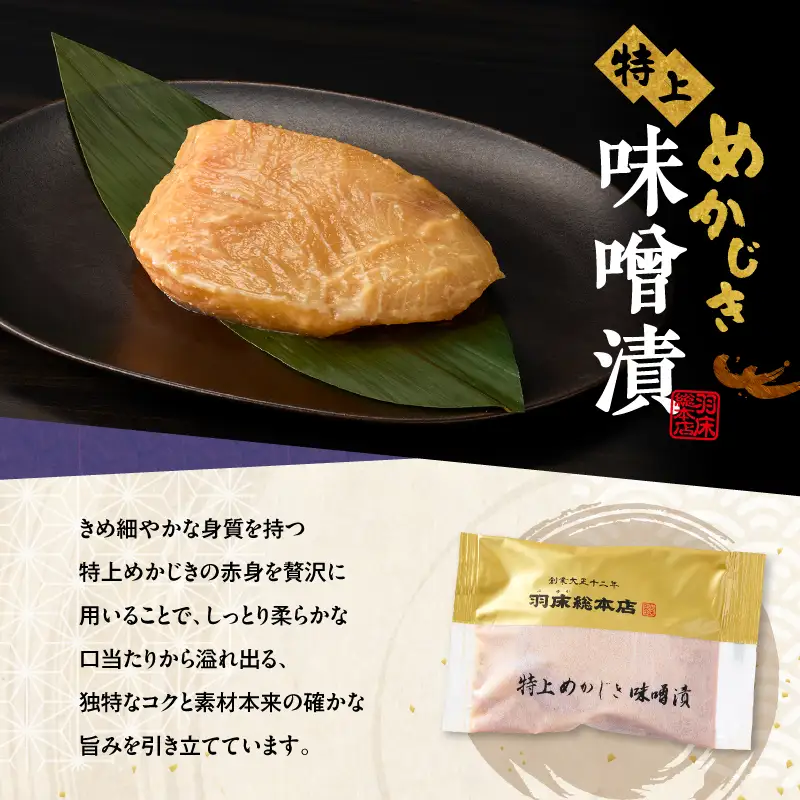 【素材にこだわる 羽床総本店】特上めかじき味噌漬・粕漬詰合せ 10切入（bc2410） M019-007-02 かじき 冷凍 加工品