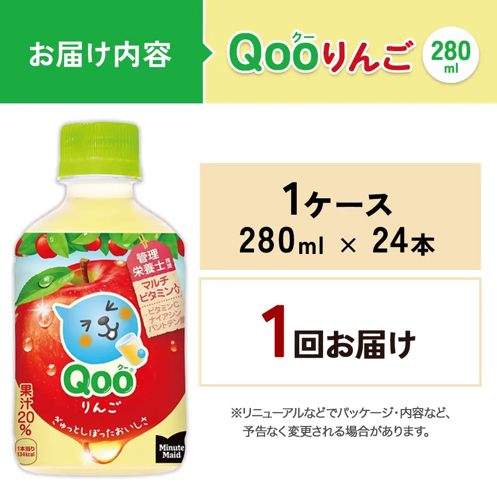 ミニッツメイド Qoo りんご 280ml PET×24本 1ケース すっきりした味わい クー くー ペットボトル 清涼飲料水 コカ・コーラ