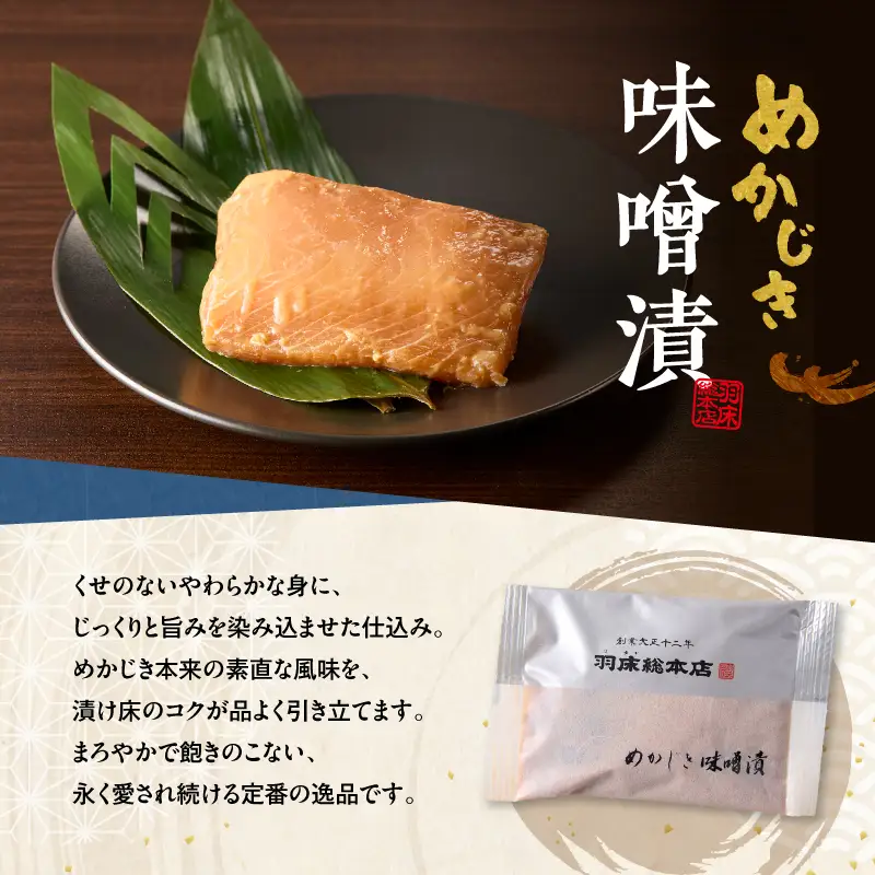 【素材にこだわる 羽床総本店】 めかじき味噌漬・本さわら西京漬詰合せ 10切入（C201）　M019-008 かじき 冷凍 加工品
