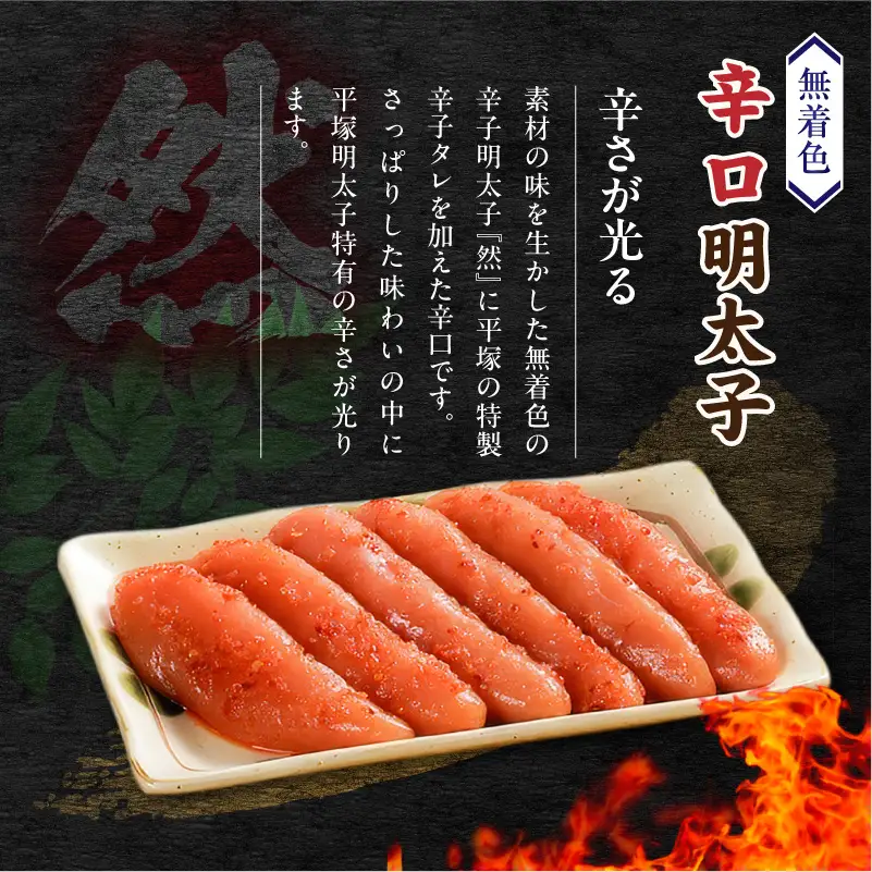 平塚の無着色辛子明太子 辛口 『然』 (720g) _KHM1308