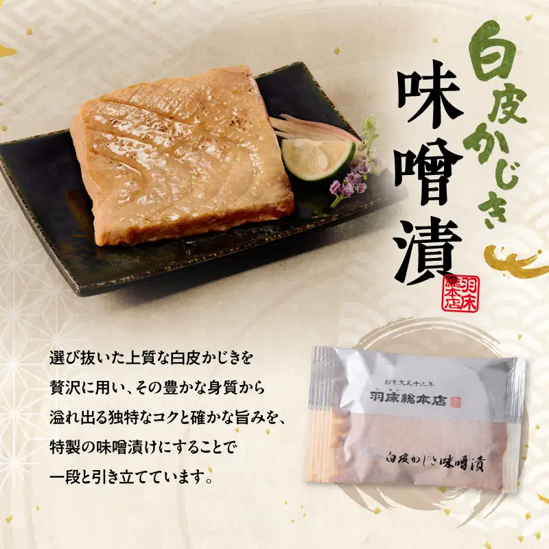 【絶品のミディアムレア 羽床総本店】白皮かじき味噌漬・粕漬詰合せ 10切入（ba1410）　M019-009 かじき 冷凍 加工品