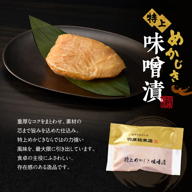 【素材にこだわる 羽床総本店】特上めかじき味噌漬・本さわら西京漬詰合せ 10切入（C202）　M019-011 かじき 冷凍 加工品