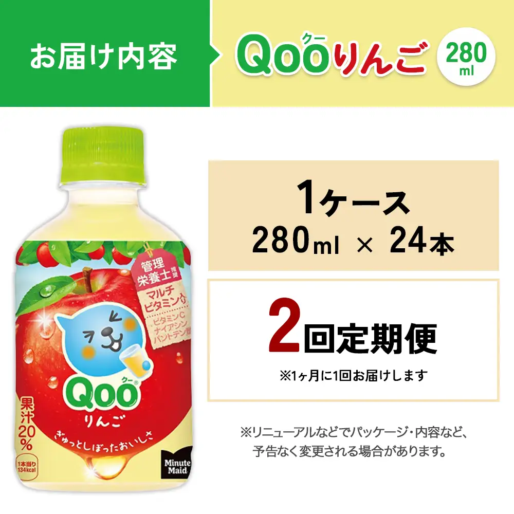 【2回定期便】ミニッツメイド Qoo りんご 280ml 合計48本 24本入×1ケース×2回 クー くー ペットボトル 清涼飲料水 コカ・コーラ