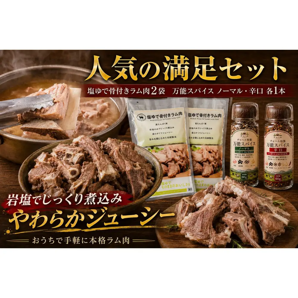 塩ゆで骨付きラム肉＆万能スパイスセット
