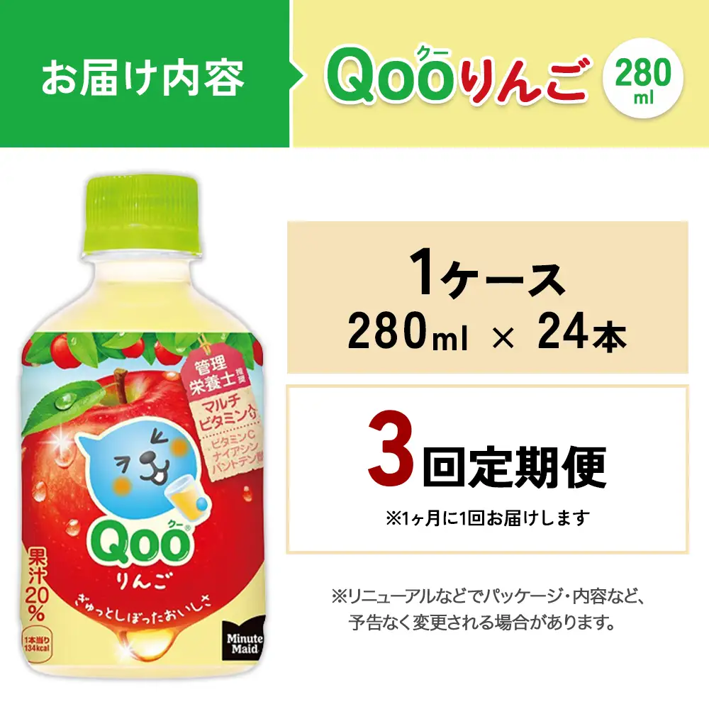【3回定期便】ミニッツメイド Qoo りんご 280ml 合計72本 24本入×1ケース×3回 クー くー ペットボトル 清涼飲料水 コカ・コーラ