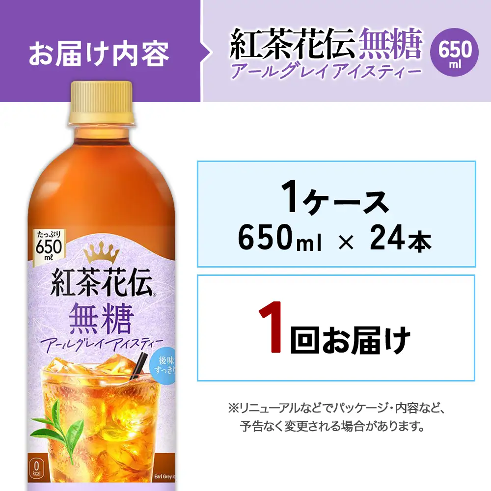 紅茶花伝 無糖アールグレイアイスティー 650ml PET×24本 1ケース ベルガモットの香り こうちゃかでん ペットボトル 紅茶 飲料 コカ・コーラ 宮崎県 えびの市