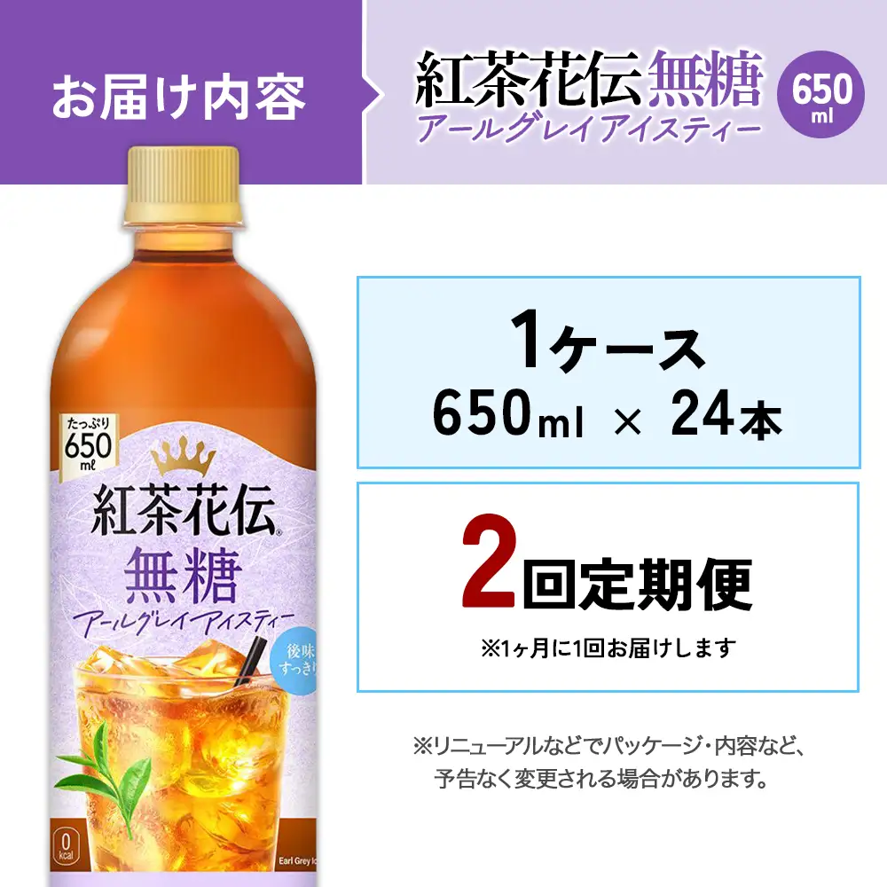 【2回定期便】紅茶花伝 無糖アールグレイアイスティー 650ml 合計48本 24本入×1ケース×2回 ベルガモットの香り こうちゃかでん ペットボトル 紅茶 飲料 コカ・コーラ 宮崎県 えびの市