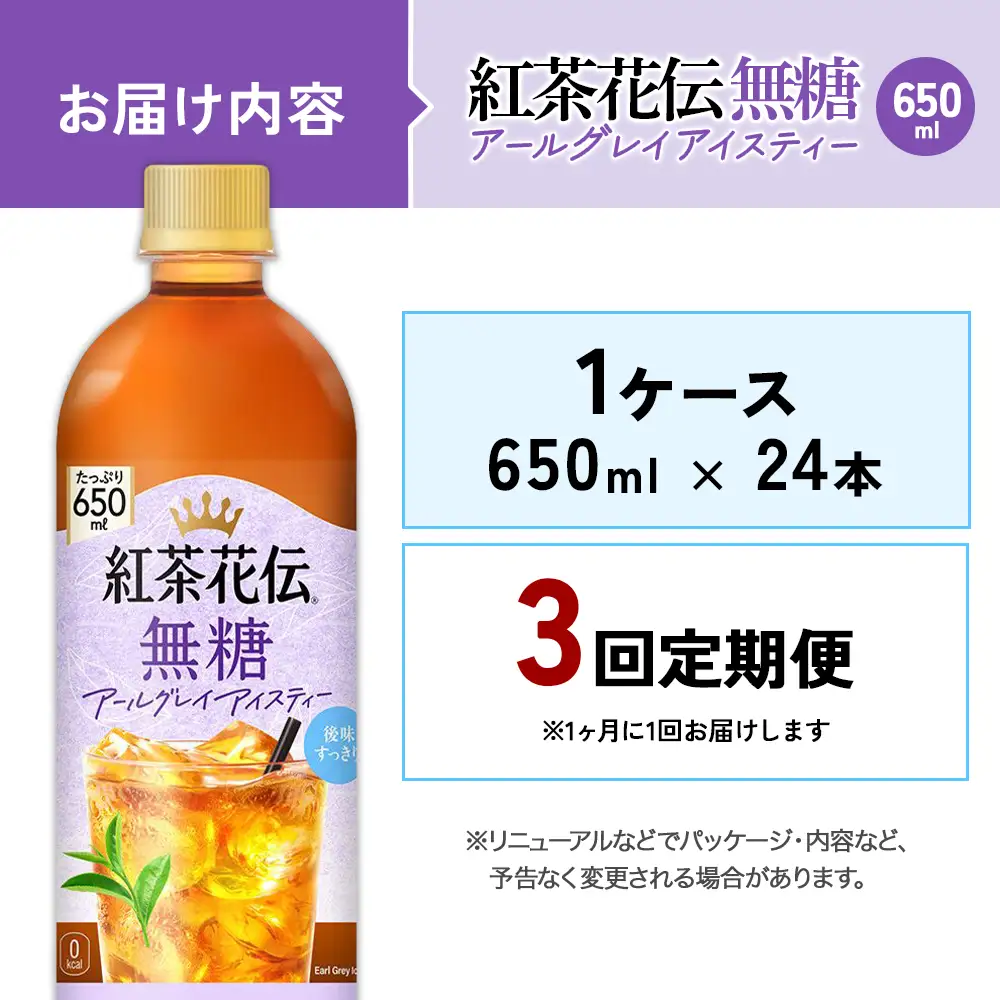 【3回定期便】紅茶花伝 無糖アールグレイアイスティー 650ml 合計72本 24本入×1ケース×3回 ベルガモットの香り こうちゃかでん ペットボトル 紅茶 飲料 コカ・コーラ 宮崎県 えびの市