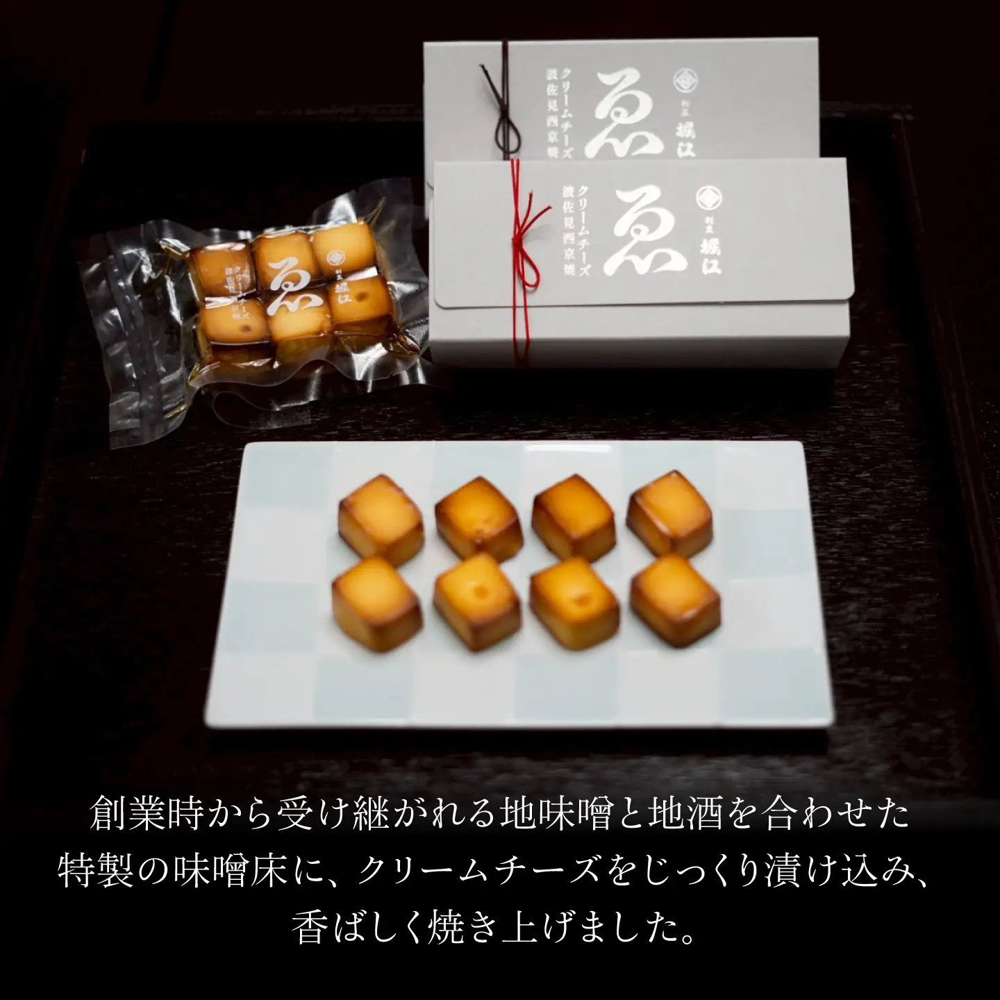 【割烹の味わいをご自宅で】クリームチーズ 波佐見西京焼 1箱【割烹堀江】[WE05]