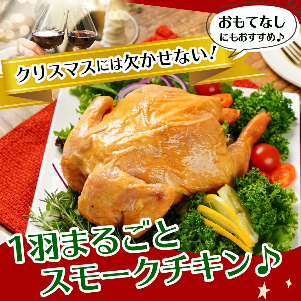 【☆クリスマス☆】☆クリスマスチキン☆九州産ひな鶏スモークチキン1羽≪12月16日～23日お届け≫〔92-033-Xmas〕_(都城市) 