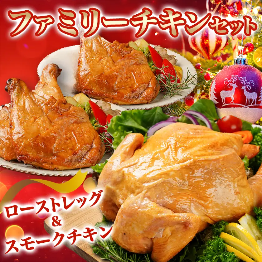 【☆クリスマス☆】☆ファミリーチキンセット☆スモークチキン1羽&ローストレッグ3本≪12月16日～23日お届け≫〔92-034-Xmas〕_(都城市) 