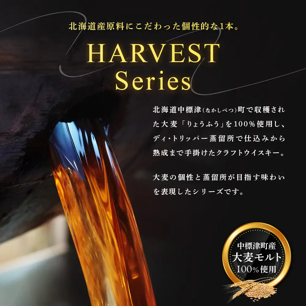 【中標津町産モルト使用】ディ・トリッパー蒸溜所 ／  HARVEST SERIES 500ml×1本【80002AA0101】