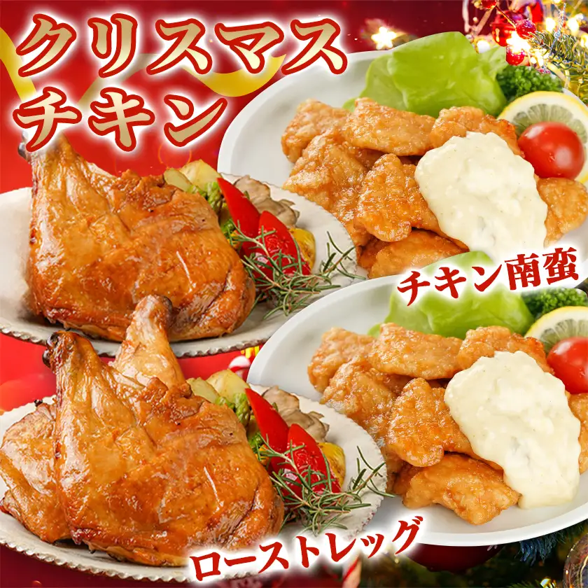 【☆クリスマス☆】☆クリスマスチキン☆ローストレッグ3本&チキン南蛮2袋セット≪12月16日～23日お届け≫〔92-035-Xmas〕_(都城市) 