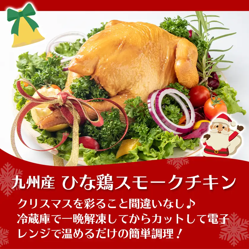  【☆クリスマス☆】メリクリ♪九州産ひな鶏スモークチキン＆ガナッシュチョコケーキ ≪12月16日～23日お届け≫〔15-056-Xmas〕_(都城市) 