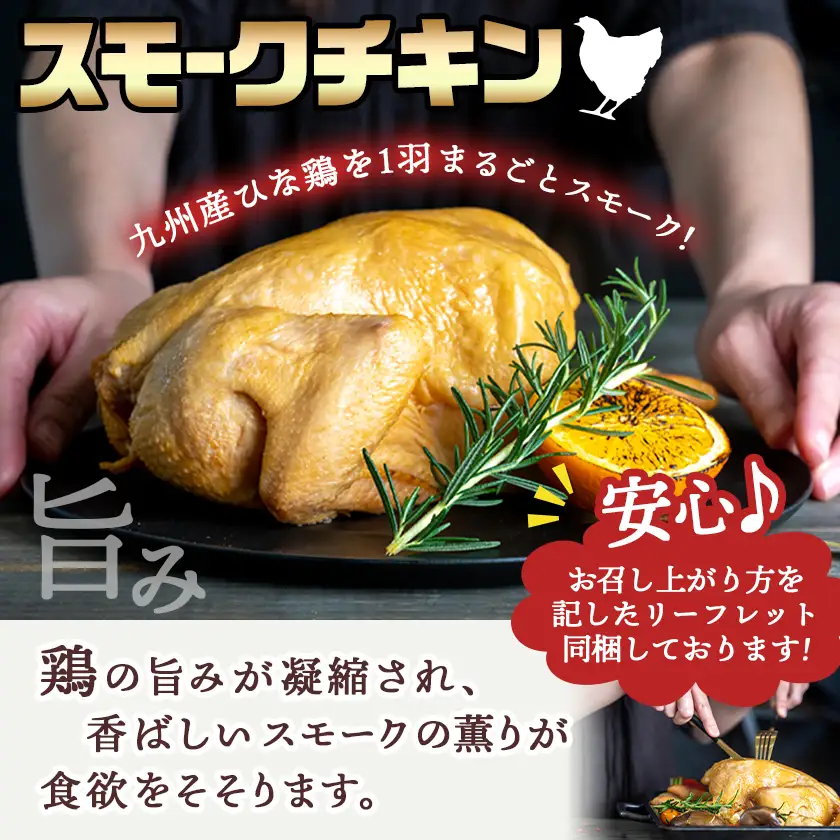 【☆クリスマス☆】メリクリ♪九州産ひな鶏スモークチキン＆ローストレッグセット≪12月16日～23日お届け≫〔15-057-Xmas〕_(都城市) 
