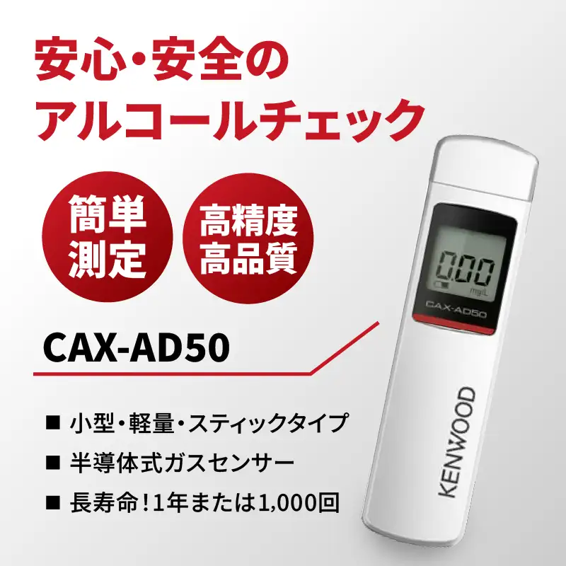アルコール検知器(単独型)　CAX-AD50 ANX0003