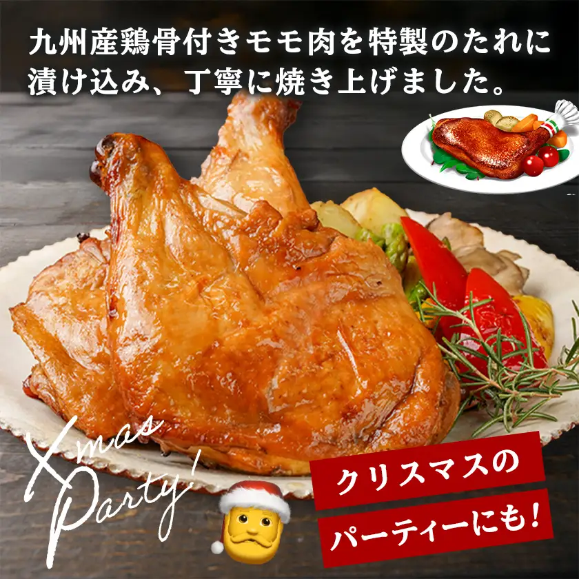 【☆クリスマス☆】メリクリ♪九州産鶏ローストレッグ5本セット≪12月16日～23日お届け≫〔15-004-Xmas〕_(都城市) 
