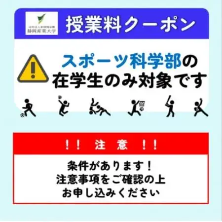 静岡産業大学スポーツ科学部限定　授業料クーポン9,000円分【在学生限定:次世代の学費サポート】【1775207】