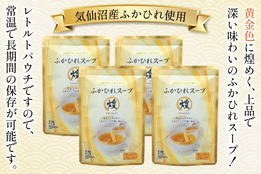 ふかひれ スープ 煌 200g 4袋