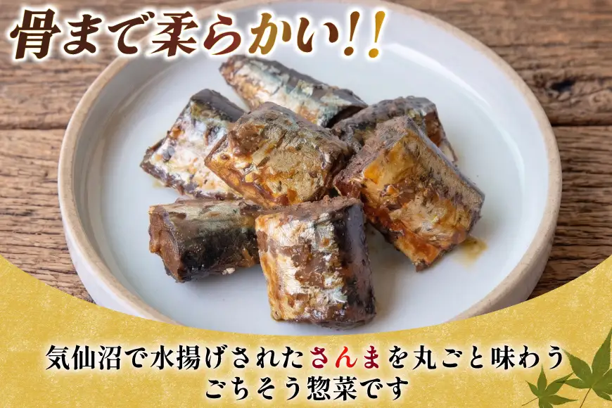 気仙沼産 さんま甘露煮 セット 100g 3パック