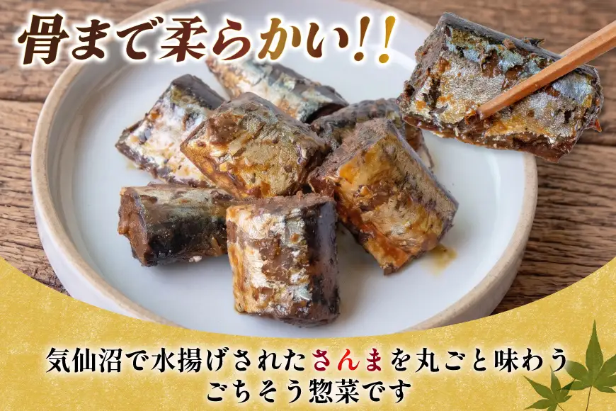 骨までまるごと 気仙沼産 さんま甘露煮 ＆ メカジキのカマ 煮魚 計4種 6パック セット