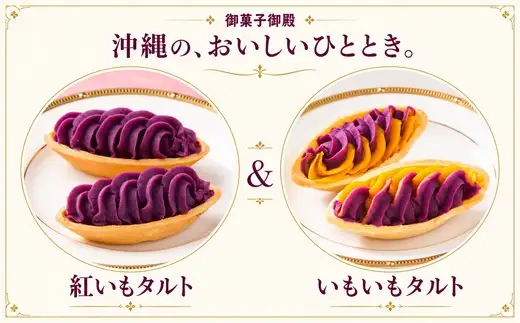 【御菓子御殿】元祖紅いもタルト！人気商品〈5点セット〉梅