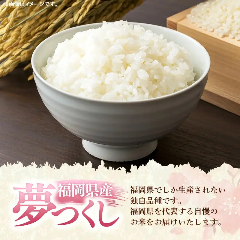 【令和8年産】福岡県産 米 夢つくし 精米 15kg ( 5kg×3袋 ) [M1058]