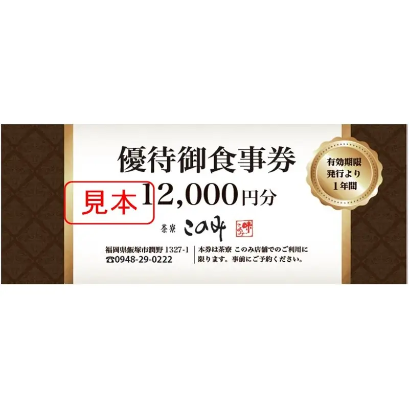 日本料理 茶寮このみ 旬の会席コース御食事券12,000円分【D5-058】