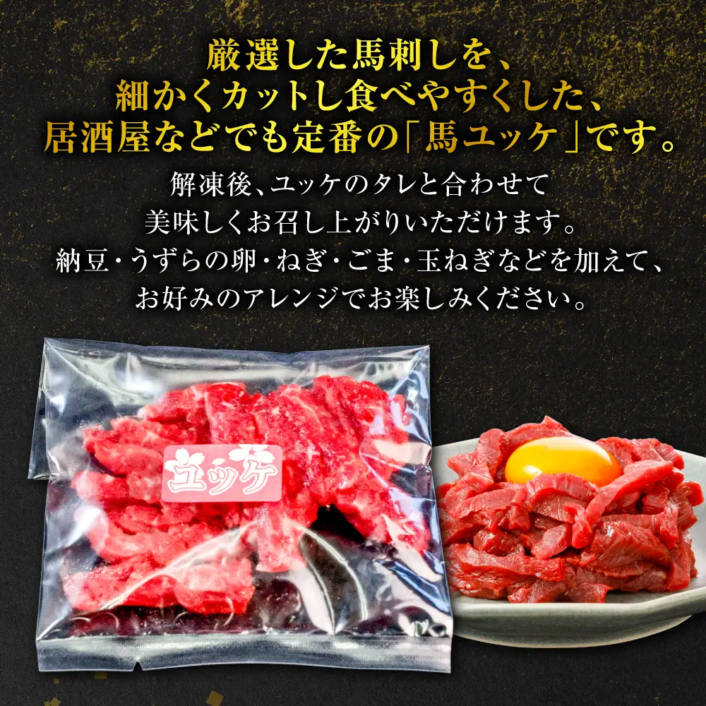 馬肉 馬刺し ユッケ 300g（50g×6個） 馬肉