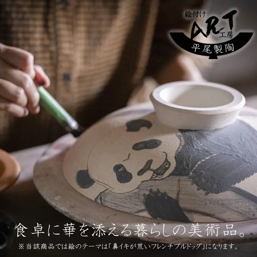 【萬古焼（ばんこやき）】暮らしの美術品 絵付けアーティストの個性が光るHandmade土鍋。絵付けART工房・平尾製陶 土鍋「鼻イキの荒いフレンチブルドッグ」8号 │手描き 土鍋 ハンドメイド アート デザイン 鍋 家庭用 4人用 4人前 3人前 3人用 家族 冬 煮込み 手芸 工芸 三重県 四日市市