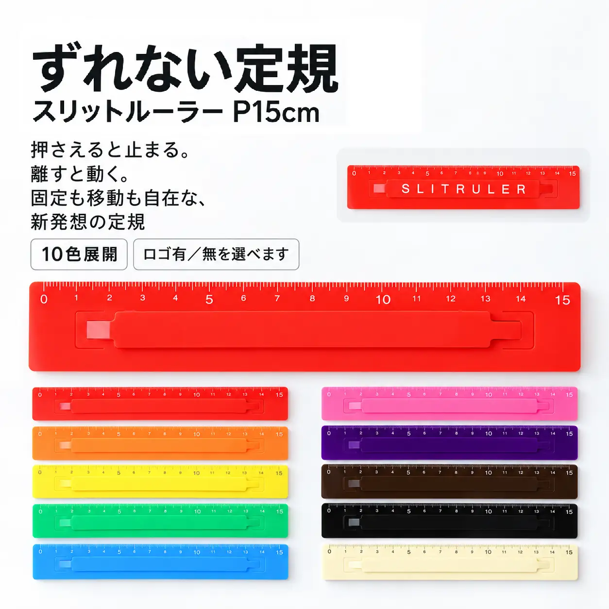 ずれない定規 スリットルーラーP15cm ロゴ有オレンジマダー 定規 文房具