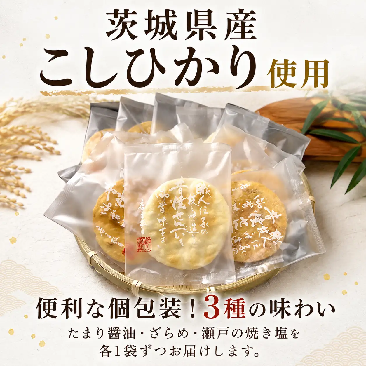 こしひかり せんべい 3種 詰め合わせ 茨城県産（個包装）