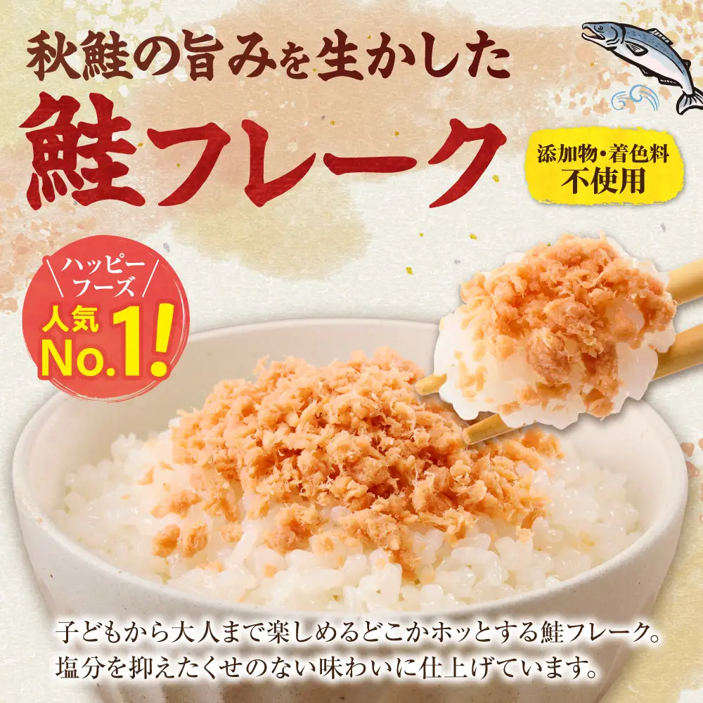 北海道産 秋鮭使用 鮭フレーク 100g×12本（計1.2kg）着色料不使用 しゃけ弁当やおにぎりに | さけフレーク 秋鮭 おかず 北海道 斜里町