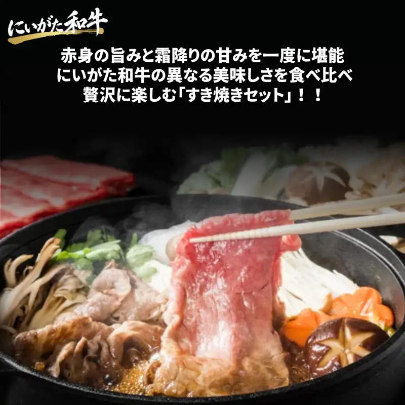肉 和牛 すき焼き モモ・肩ロース 食べ比べセット 1.6kg（400×4) にいがた和牛 黒毛和牛 牛肉 ギフト 贈答用 グルメ お取り寄せ 新発田市産 ごちそう 精肉 新潟県 新発田市 yoneichi002