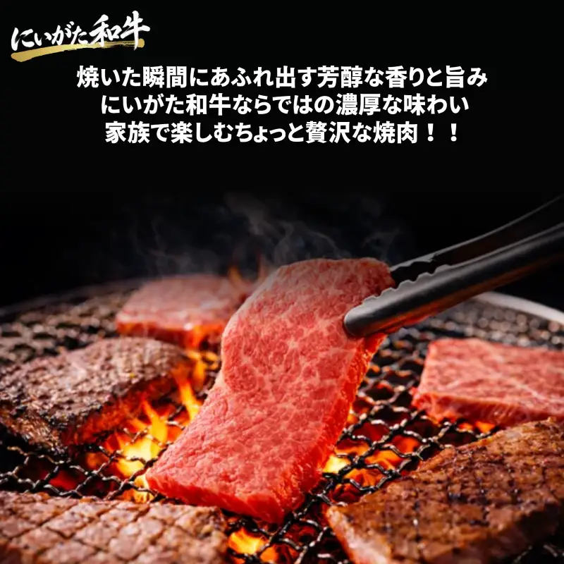 肉 和牛 焼肉スライス 400g にいがた和牛 黒毛和牛 牛肉 ギフト 贈答用 グルメ お取り寄せ 新発田市産 ごちそう 精肉 新潟県 新発田市 yoneichi007