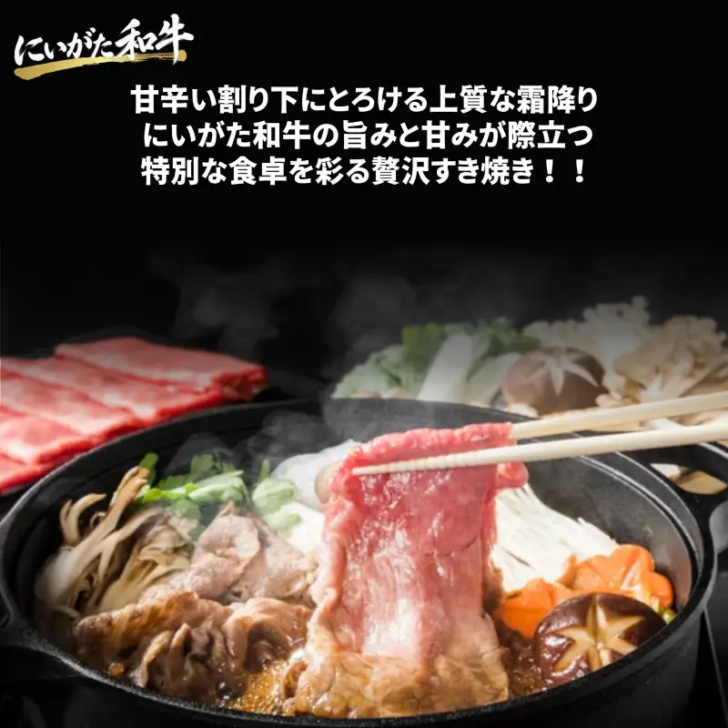 肉 和牛 すき焼きスライス 400g にいがた和牛 黒毛和牛 牛肉 ギフト 贈答用 グルメ お取り寄せ 新発田市産 ごちそう 精肉 新潟県 新発田市 yoneichi009