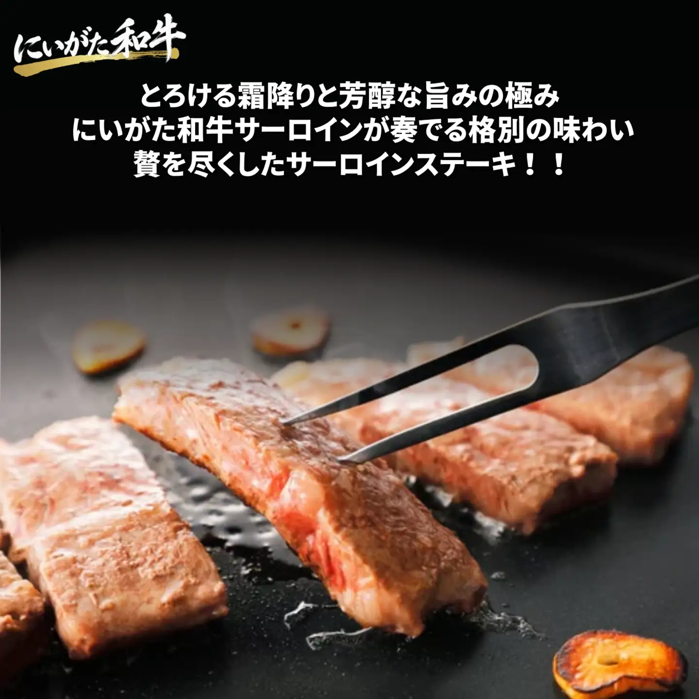 肉 和牛 サーロインステーキ 1kg にいがた和牛 黒毛和牛 牛肉 ギフト 贈答用 グルメ お取り寄せ 新発田市産 ごちそう 精肉 新潟県 新発田市 yoneichi015