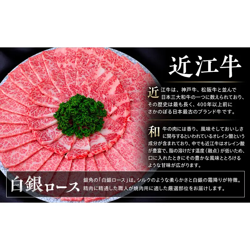 【近江牛】白銀ロース　焼肉用　1kg（500g×2）　牛肉 お肉 国産 和牛 近江牛 滋賀県 米原市  ※12月以降お届け