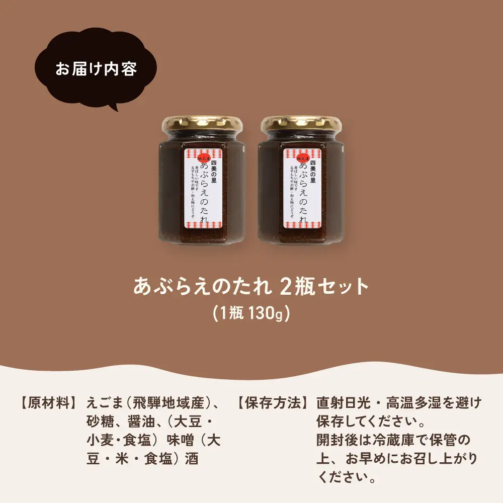 あぶらえ(えごま)のたれ 2瓶セット（1瓶130g）（しだれ桜とナリエの里 四美）【南ひだヘルスファーム】【129-12】
