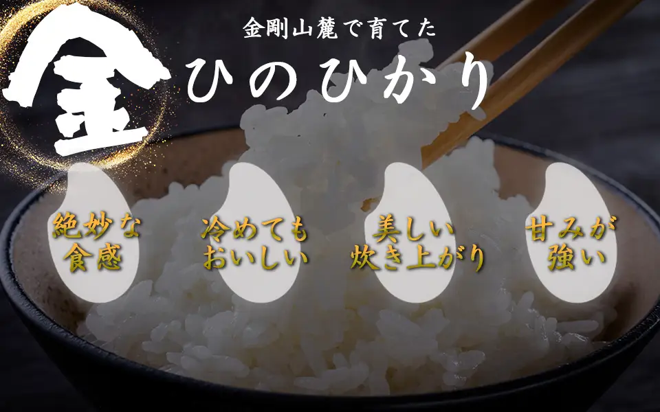 金剛山麓のおいしいお米【令和8年度産ヒノヒカリ５㎏】【精米済】 ／ 奥野ファーム 大和金剛山麓 お米 白米 奈良県 御所市【okfm0004】
