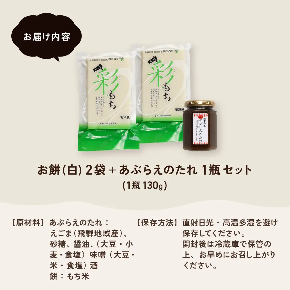 先行予約（2026年11月20日から発送）お餅（白）2袋とあぶらえ(えごま)のたれ 1瓶セット（1瓶130g）（しだれ桜とナリエの里 四美）【南ひだヘルスファーム】【129-17】